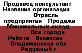 Продавец-консультант › Название организации ­ Nike › Отрасль предприятия ­ Продажи › Минимальный оклад ­ 30 000 - Все города Работа » Вакансии   . Владимирская обл.,Радужный г.